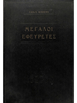 Μεγάλοι εφευρέτες